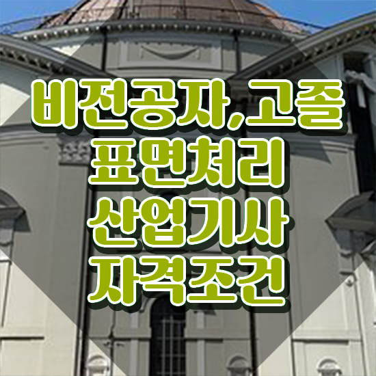  표면처리산업기사 시험자격 온라인으로 간단하게 성공한 과정