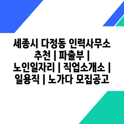  다정동, 노인일자리 다양합니다. 무엇이 맞을까요?