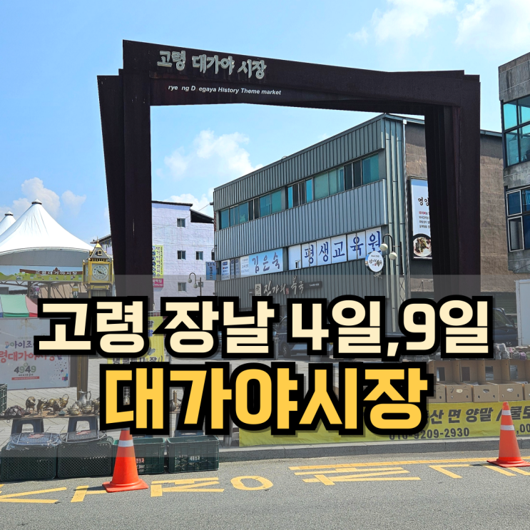  [고령] 고령대가야 시장 장날 (4일,9일) -시장구경 쵝오