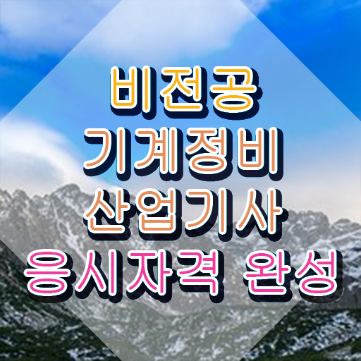  기계정비산업기사 책 기계정비산업기사 응시자격 온라인 수업으로 단기간에 준비한 후기