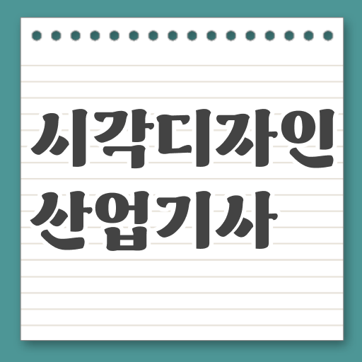 시각디자인산업기사 자격요건 인강만 듣고 편하게 완료한 과정