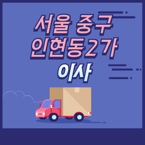  서울 중구 인현동2가 용달이사, 원룸이사 가격 비교 및 추천 업체