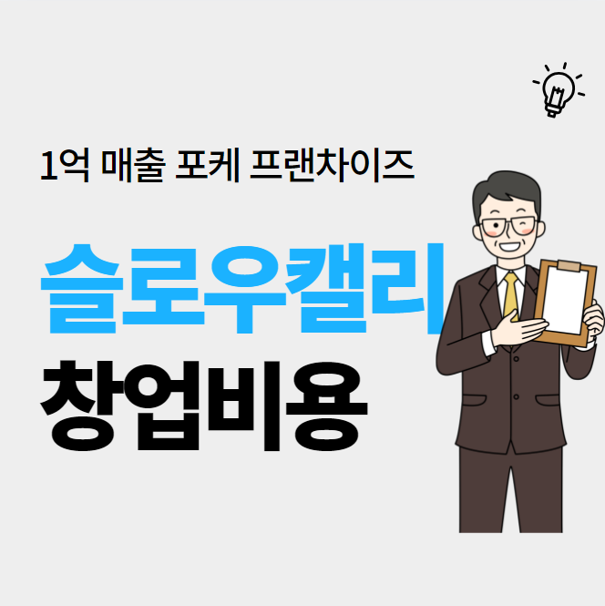  포케프랜차이즈 슬로우캘리 창업비용
