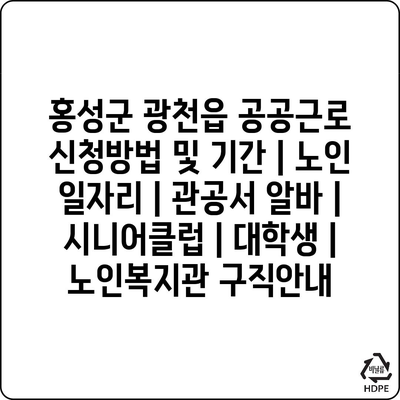  홍성군 광천읍의 공공근로 및 노인 일자리 신청 방법과 기간