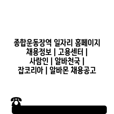  종합운동장역, 다양한 알바 정보 한눈에!