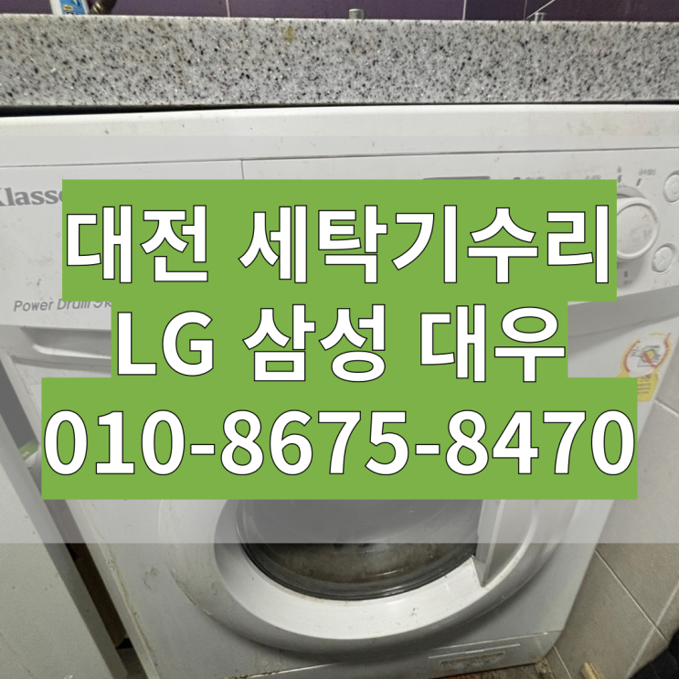  대전 원룸 대우 통돌이 드럼 빌트인 세탁기 자가수리 DIY 메인보드 PCB 고장 DWD-905WNB