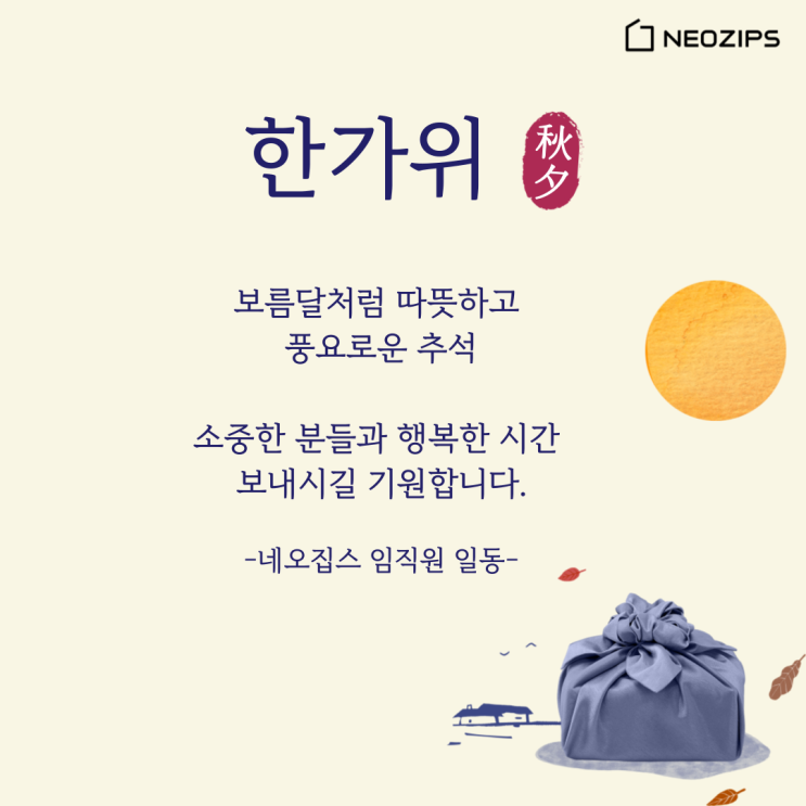  보름달처럼 풍요로운 추석, 네오집스와 미국 부동산도 함께 하세요!