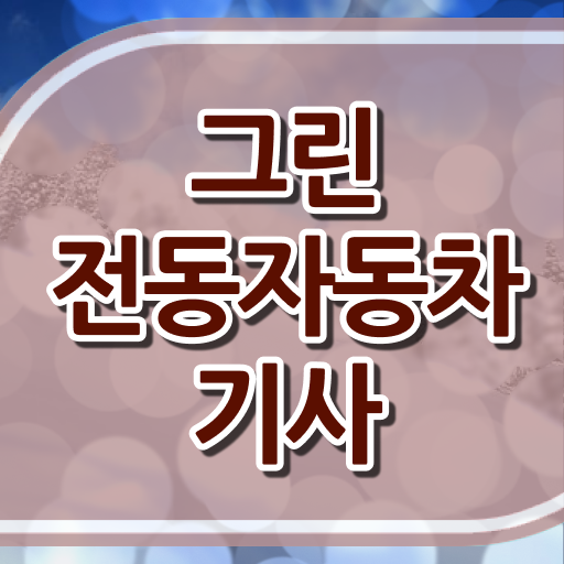 그린전동자동차기사 자격증 공부방법 , 인강만 듣고 그린전동자동차기사자격증 취득 노하우 보고가세요