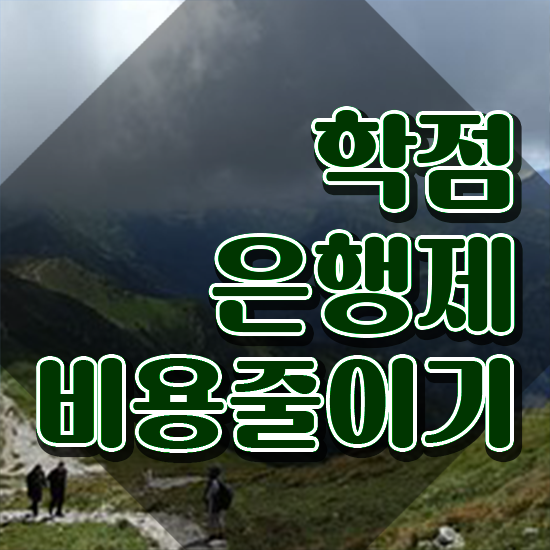  학점은행제 플래너 추천 , 학점은행제 전문멘토 이 부분은 간단하게 보고가세요