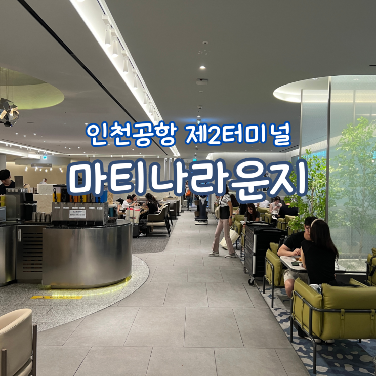  인천공항 2터미널 마티나라운지 방문후기(feat. 할인 가격 위치)