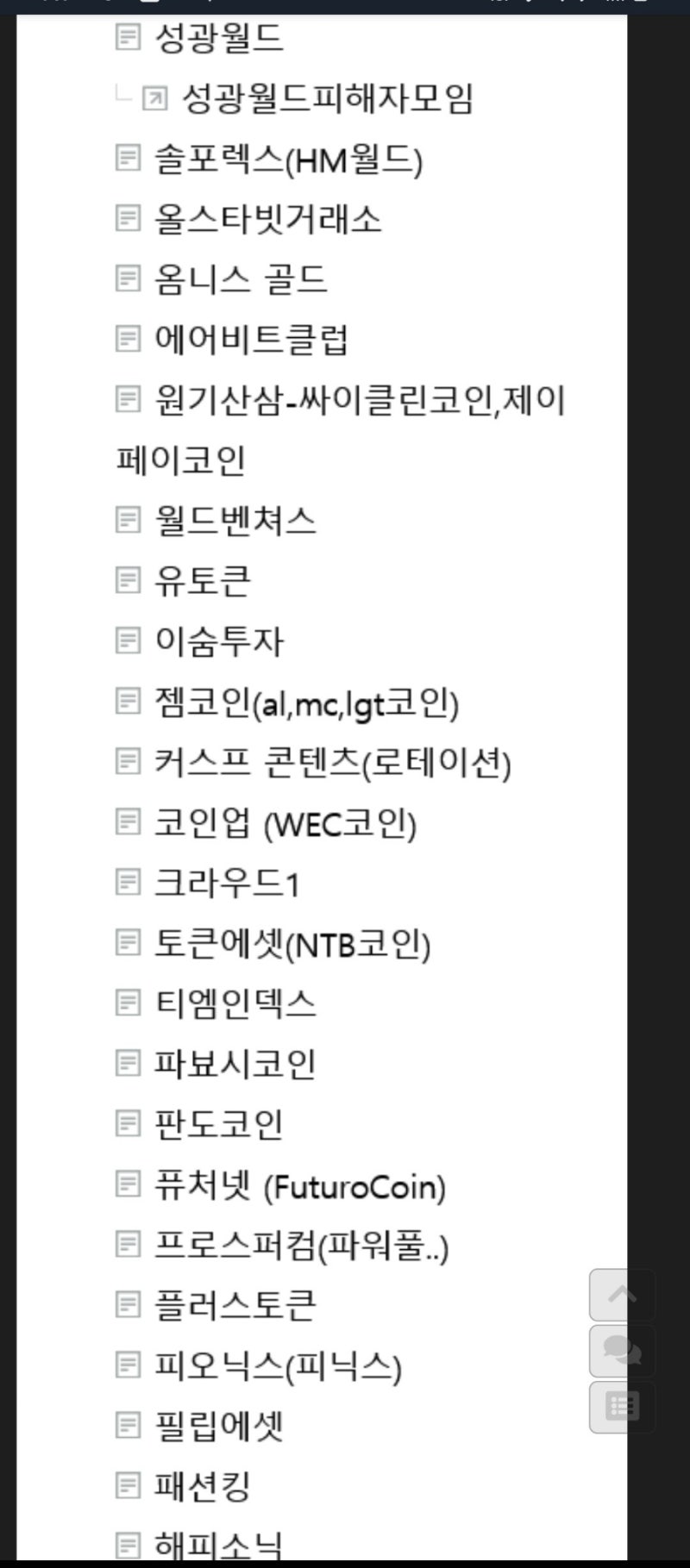2024년 9월까지 알려진 투자사기 코인 불법다단계 피해 리스트 : 네이버 블로그