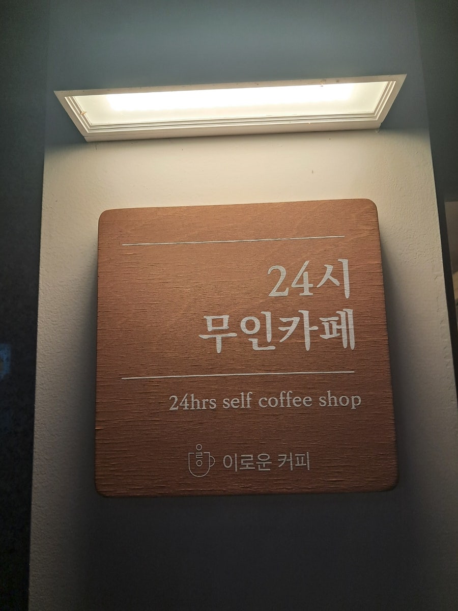 이로운커피 양천롯데캐슬점 사진 2