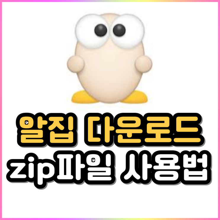 알집 다운로드 및 EGG파일 압축하기 zip파일 압축풀기 알집 다운로드 및 EGG파일 압축하기 zip파일 압축풀기
