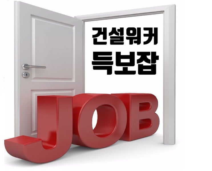  건설구직자를 위한 '건설워커 득보잡' 블로그 주요 메뉴 소개