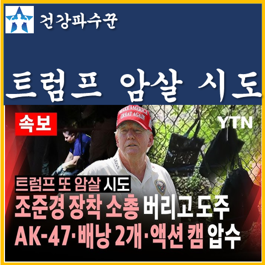<b>트럼프</b> 암살 <b>시도</b> 두번째 총격 용의자 테러범 라이언 루스... 