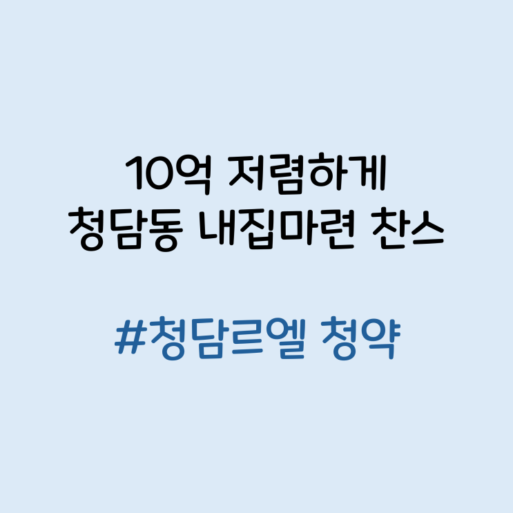  10억 싸게 청담동에 내집마련 찬스｜청담 르엘 청약