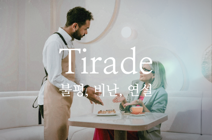  Tirade - 비난, 불평, 연설 영어로