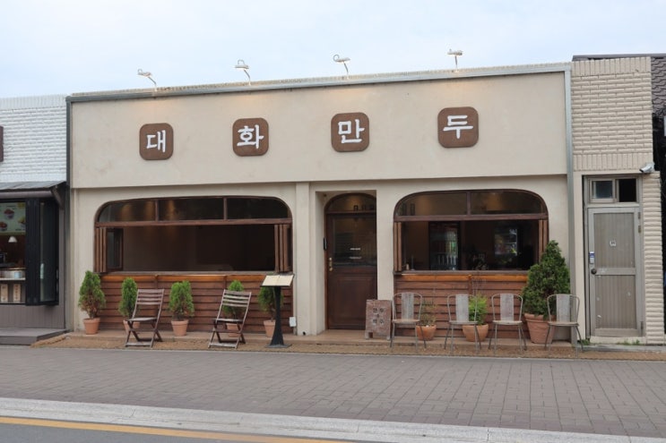  경주 황리단길 맛집 대화만두 황리단점