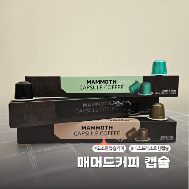  네스프레소 호환 캡슐 매머드커피 고소하고 부드러운 캡슐커피