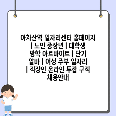  다양한 일감의 매력, 아차산역 일자리센터의 제안!