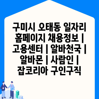  구미시 오태동, 다양한 채용 정보로 일자리 찾기