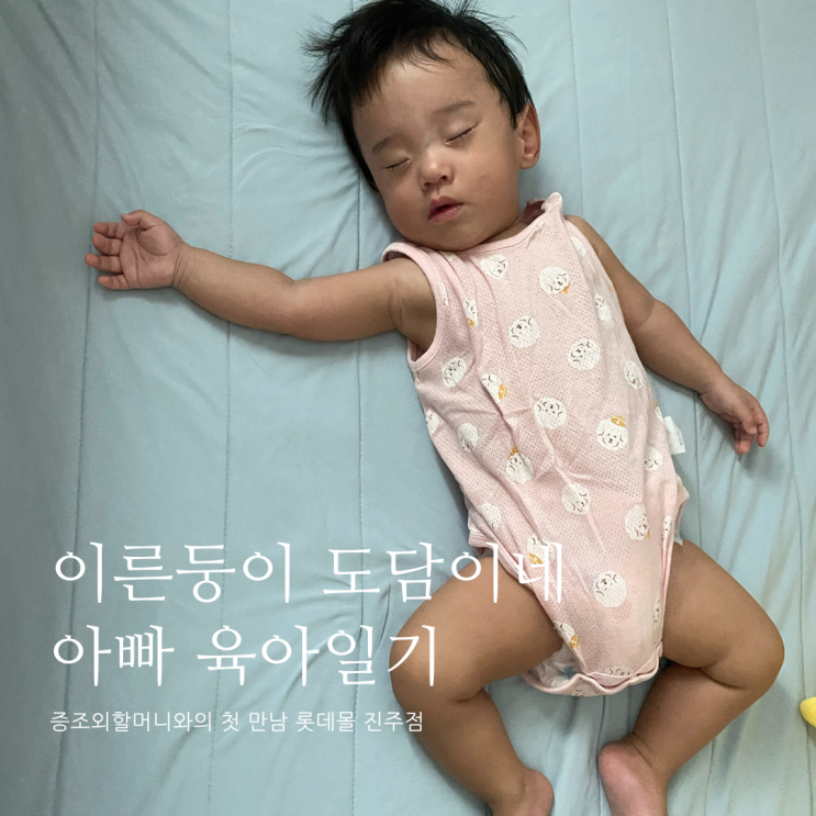 증조외할머니와의 첫 만남 롯데몰 진주점 D+324 증조외할머니와의 첫 만남 롯데몰 진주점 D+324