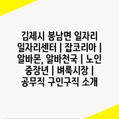  김제시 봉남면, 중장년층과 노인을 위한 다양한 일자리 정보