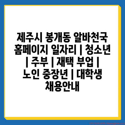 제주 봉개동, 다양한 일자리 솔루션 제공!