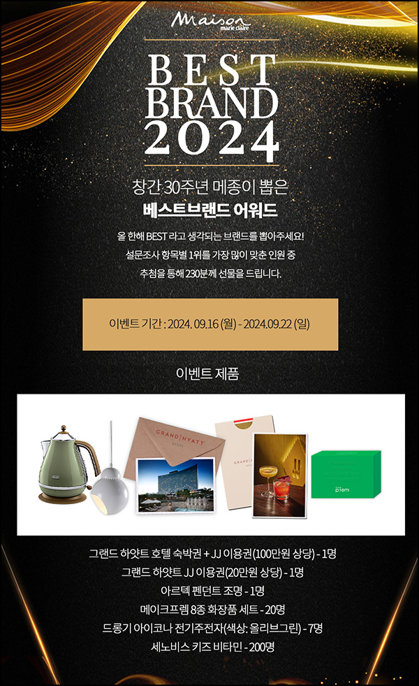 2024 메종 베스트 브랜드 설문조사(비타민등 230명)추첨~09.22 2024 메종 베스트 브랜드 설문조사(비타민등 230명)추첨~09.22