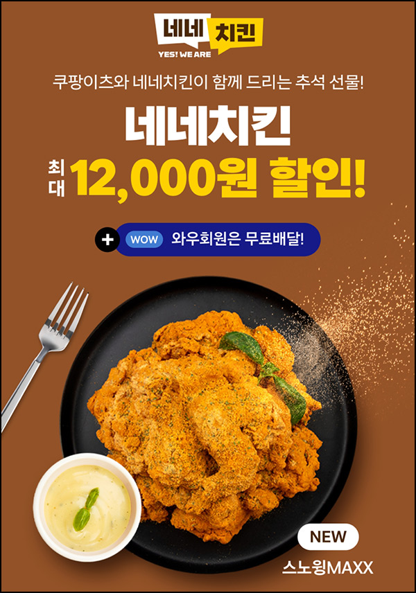 쿠팡이츠 네네치킨 쿠폰뽄기(최대 ~12,000원)즉당~09.22 쿠팡이츠 네네치킨 쿠폰뽄기(최대 ~12,000원)즉당~09.22
