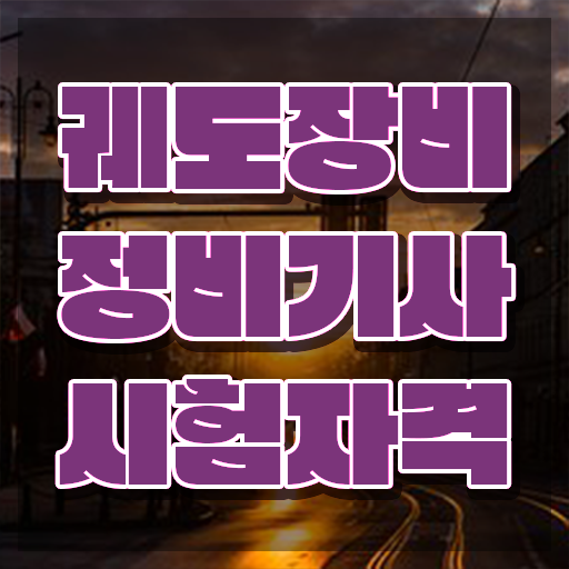  궤도장비정비기사 비전공자 궤도장비정비기사 취득자격 집에서 온라인으로 간단하게 완료한 비법