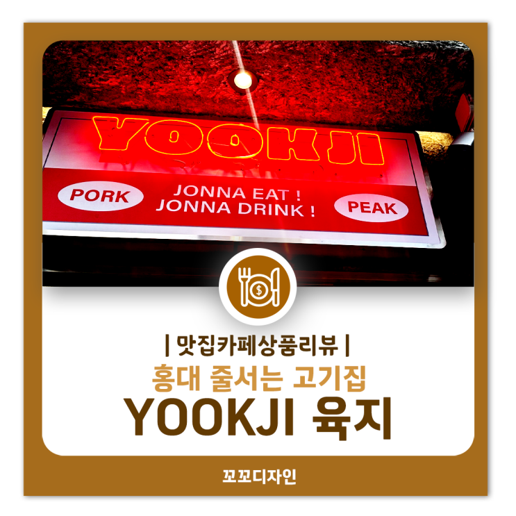  홍대 육지 YOOKJI 한정메뉴 돈대갈비 추석연휴 방문후기