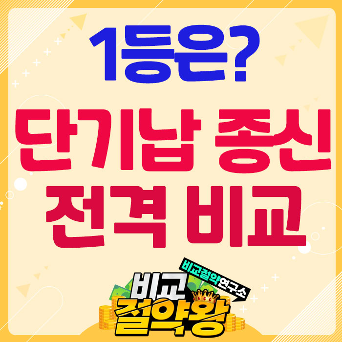  ABL생명 단기납종신보험 저축 목적 과연 1등인가?