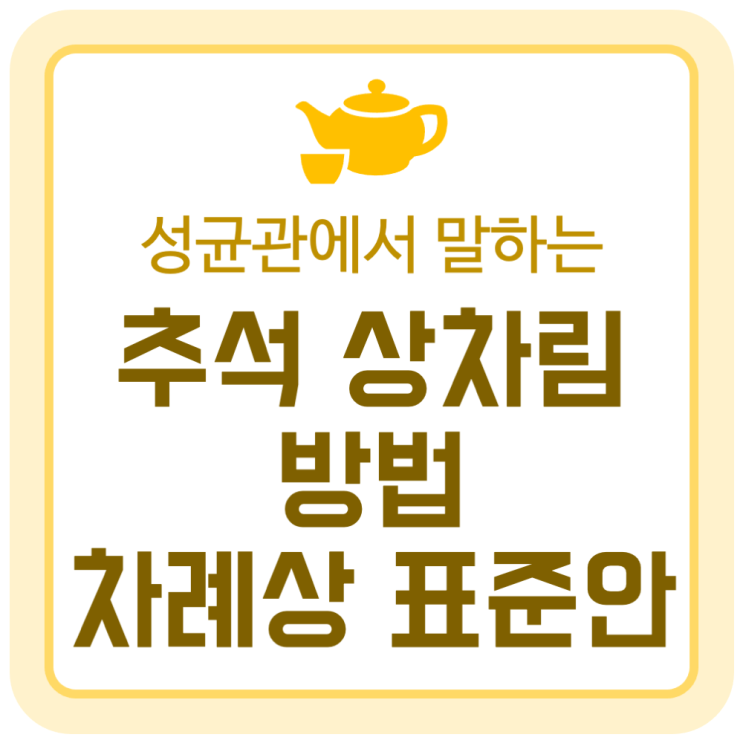 추석 상차림 방법 - 차례상 표준안과 성균관의 역사 추석 상차림 방법 - 차례상 표준안과 성균관의 역사