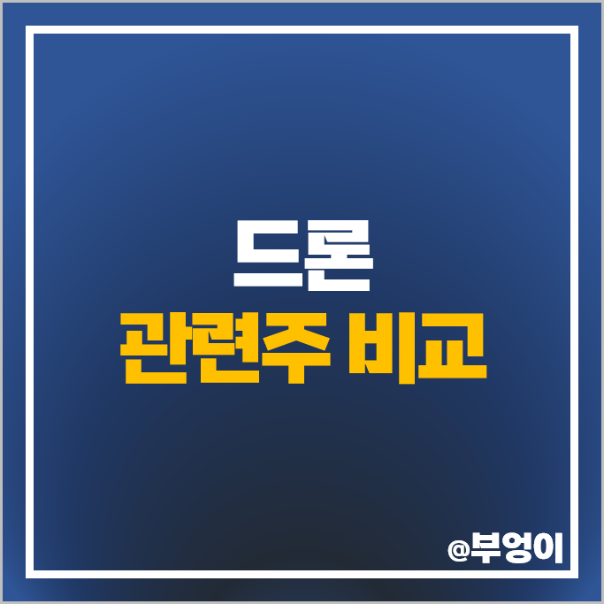 드론 관련주 한화에어로스페이스 엠씨넥스 주가 네온테크 주식 드론 관련주 한화에어로스페이스 엠씨넥스 주가 네온테크 주식