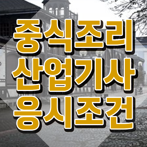 중식조리산업기사 합격률 중식조리산업기사 자격요건 인강만 듣고 빠르게 완료한 과정
