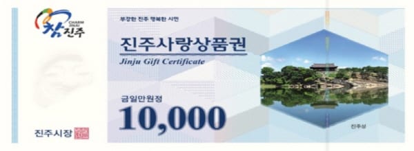  진주사랑상품권, 사용처 및 혜택 전격 공개! 진주시 홈페이지에서 확인하세요.