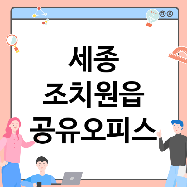  가성비 공유오피스 2개 소개! 임대료부터 장점까지