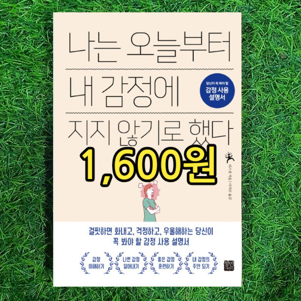  리스창 심리학 관련책 | 나는 오늘부터 내 감정에 지지 않기로 했다 1,600원 이지수 감정사용 심리학 중고책 사고 팔때 서울 무게로 헌책방 중고서점