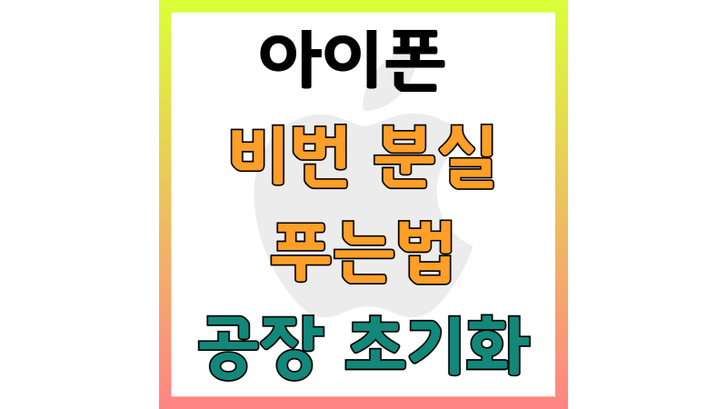 아이폰 비번 까먹었을 때 비활성화 잠금 푸는 법 공장 초기화