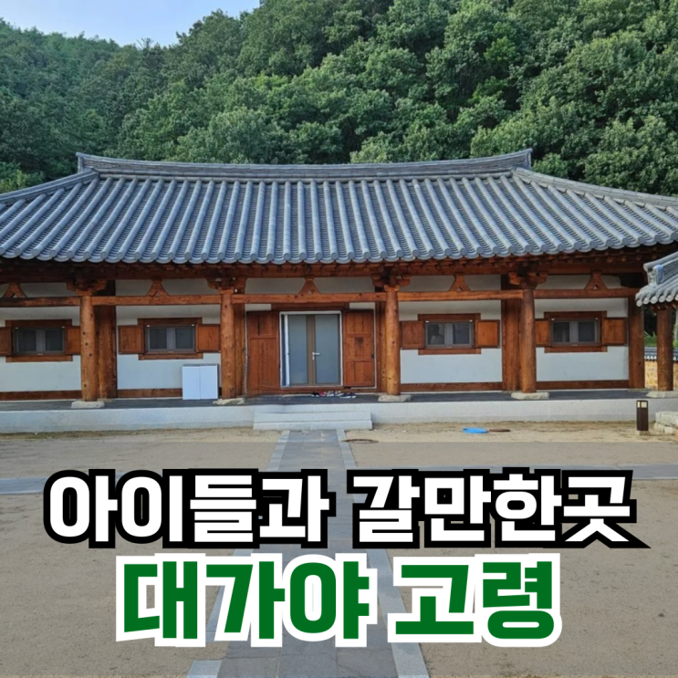  [고령] 대가야의 도읍지 고령여행 숙박 대가야생활촌 추천