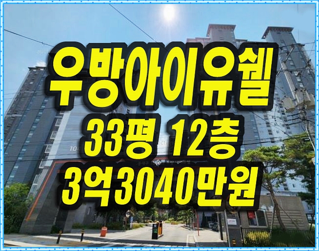  대구동구아파트 신암동 동대구우방아이유쉘 경매 매매
