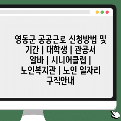  영동군 공공근로 신청 방법과 기간 알아보기!
