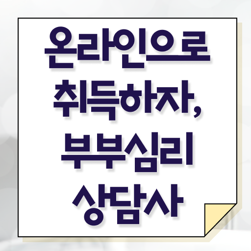  부부심리상담사1급인강 , 부부심리상담사 자격증 온라인 교육으로 합격한 후기 , 무료수강 혜택