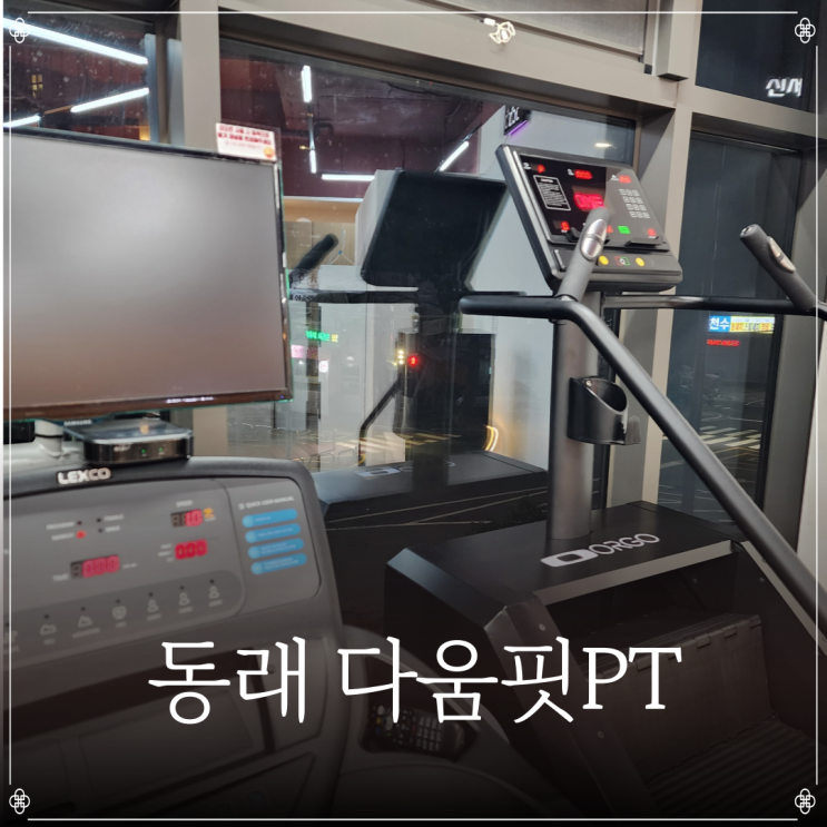  다움핏PT | 온천장PT | 동래PT | 온천장헬스장