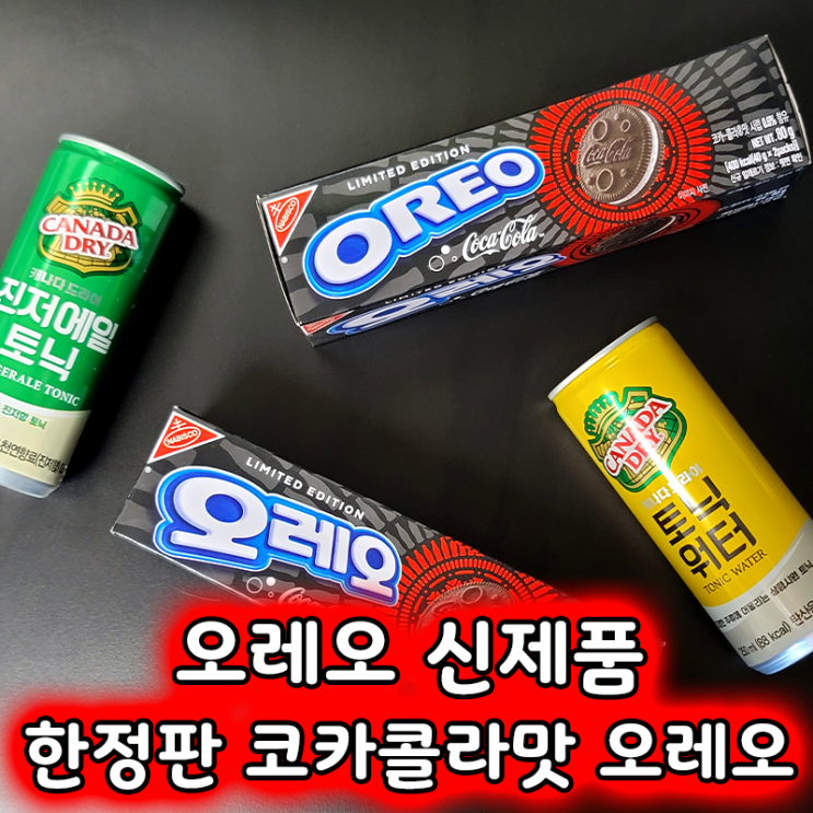  한정판 코카콜라 맛 오레오가 출시했다고!? 리뷰 및 이벤트 소개