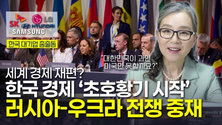한국 경제 '초호황기 시작' <b>러시아</b>-<b>우크라 전쟁</b> 중재"