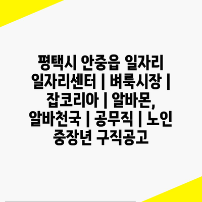  평택 안중읍, 채용 정보와 구직 팁