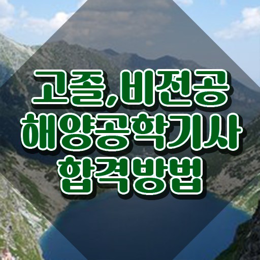  해양공학기사 응시조건 해양공학기사 취득자격 학점은행제로 단기간에 성공한 노하우