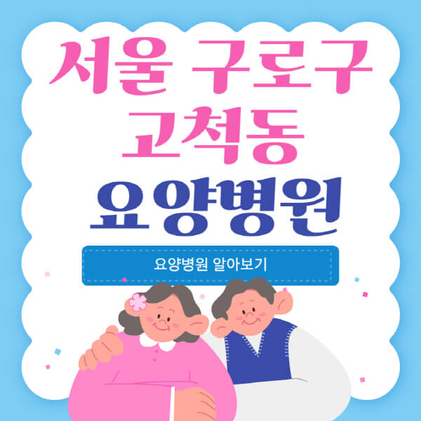  구로구 고척동 요양병원, 실비, 재활, 암환자 전문 - 정보 모두